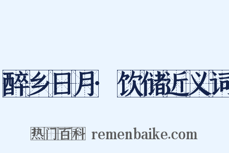 醉乡日月·饮储近义词是什么意思的图片